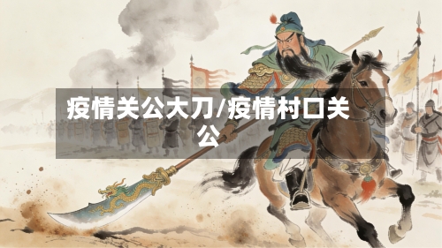 疫情关公大刀/疫情村口关公