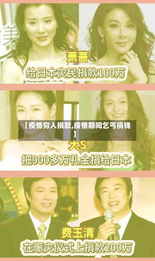 【疫情穷人捐款,疫情期间乞丐捐钱】-第3张图片