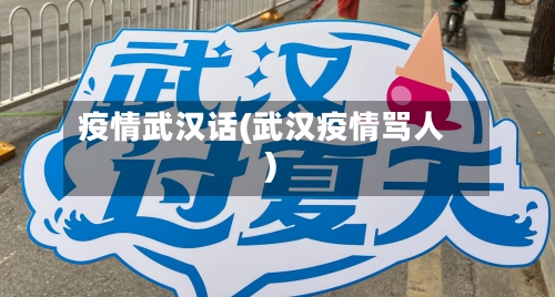 疫情武汉话(武汉疫情骂人)-第2张图片