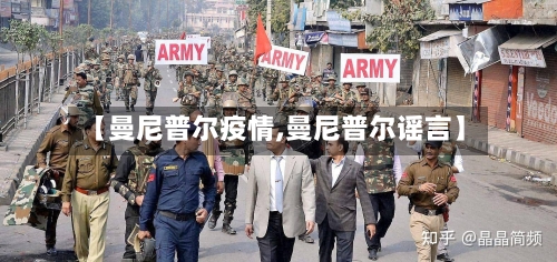 【曼尼普尔疫情,曼尼普尔谣言】