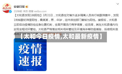 【太和今日疫情,太和最新疫情】