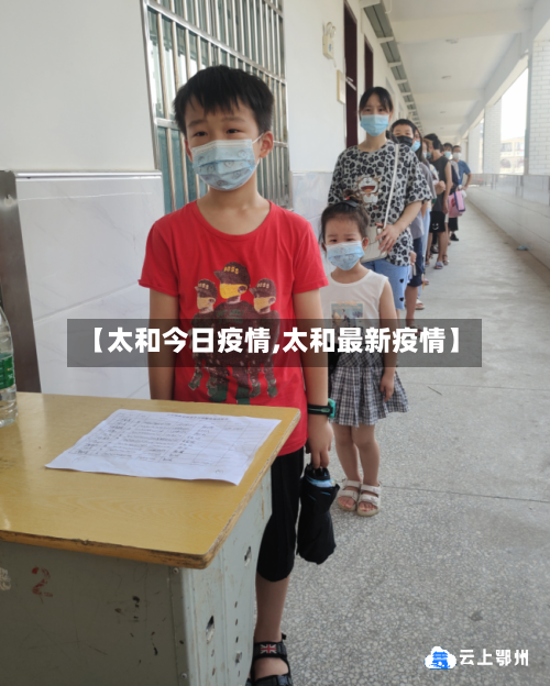 【太和今日疫情,太和最新疫情】-第2张图片