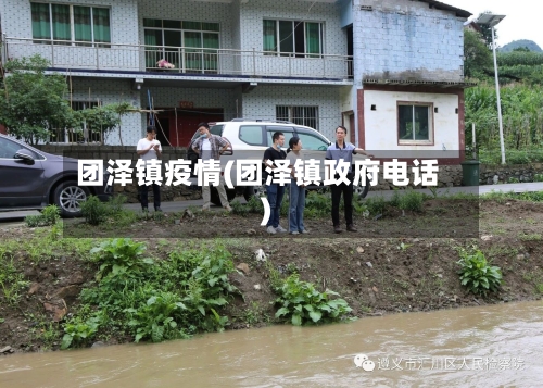 团泽镇疫情(团泽镇政府电话)-第2张图片