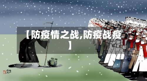 【防疫情之战,防疫战疫】-第2张图片