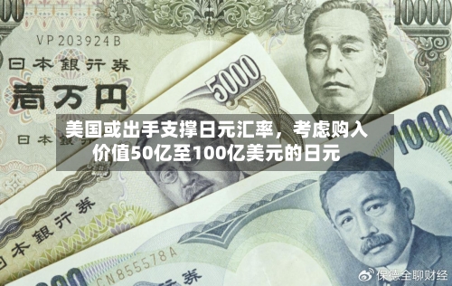 美国或出手支撑日元汇率	，考虑购入价值50亿至100亿美元的日元-第3张图片