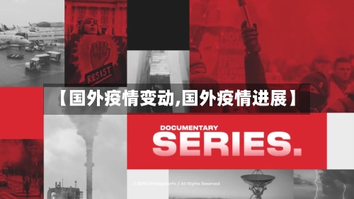 【国外疫情变动,国外疫情进展】-第2张图片