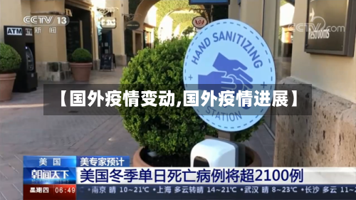 【国外疫情变动,国外疫情进展】