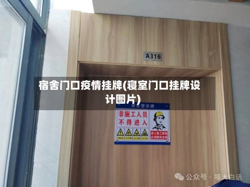 宿舍门口疫情挂牌(寝室门口挂牌设计图片)-第2张图片