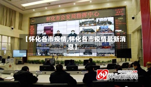 【怀化各市疫情,怀化各市疫情最新消息】