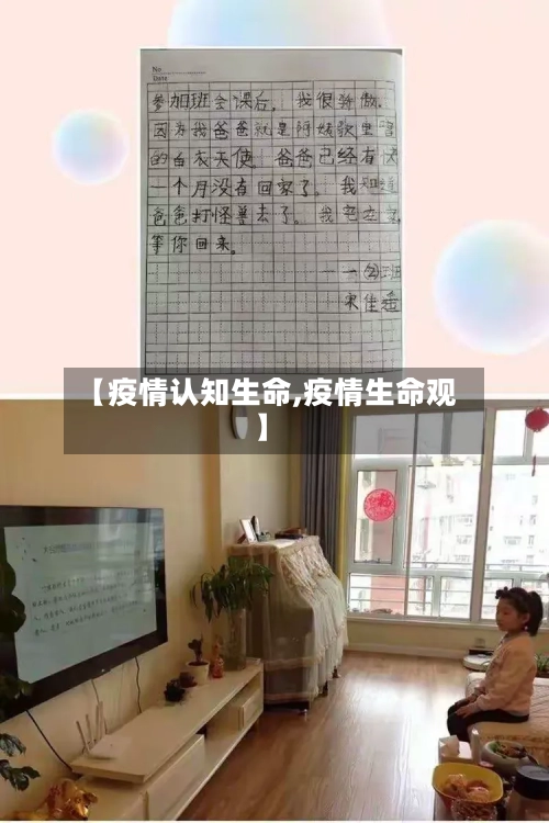 【疫情认知生命,疫情生命观】