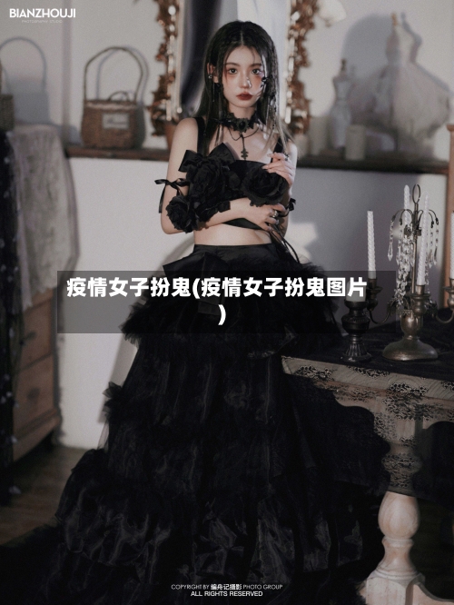 疫情女子扮鬼(疫情女子扮鬼图片)