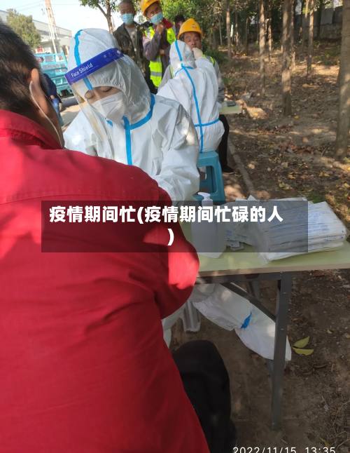 疫情期间忙(疫情期间忙碌的人)