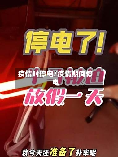 疫情时停电/疫情期间停电
