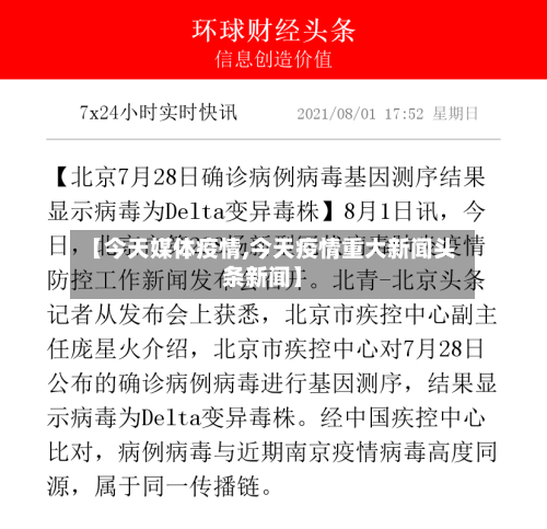 【今天媒体疫情,今天疫情重大新闻头条新闻】-第2张图片