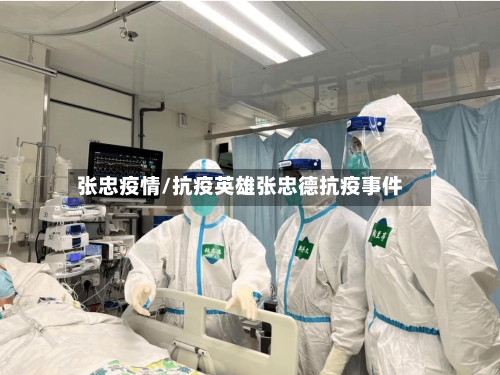 张忠疫情/抗疫英雄张忠德抗疫事件