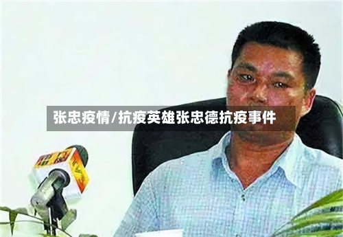 张忠疫情/抗疫英雄张忠德抗疫事件-第3张图片