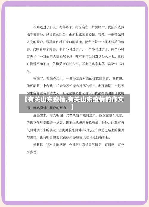 【有关山东疫情,有关山东疫情的作文】-第2张图片