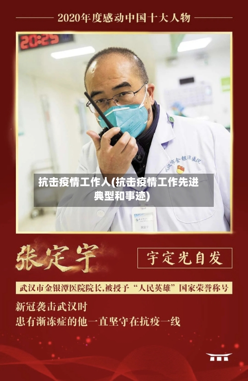 抗击疫情工作人(抗击疫情工作先进典型和事迹)-第2张图片