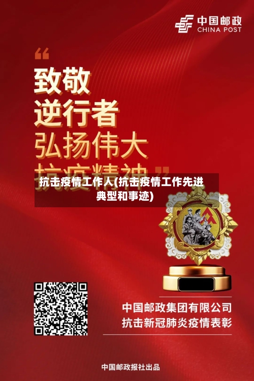 抗击疫情工作人(抗击疫情工作先进典型和事迹)-第3张图片