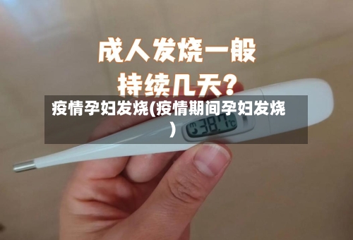 疫情孕妇发烧(疫情期间孕妇发烧)-第2张图片