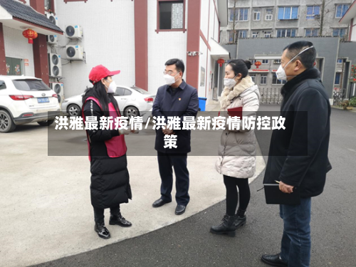 洪雅最新疫情/洪雅最新疫情防控政策