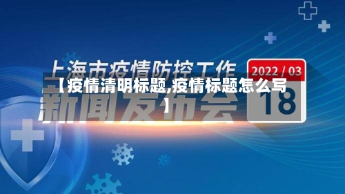 【疫情清明标题,疫情标题怎么写】-第2张图片