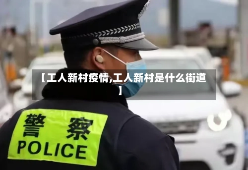 【工人新村疫情,工人新村是什么街道】