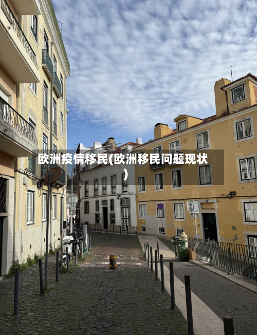 欧洲疫情移民(欧洲移民问题现状)