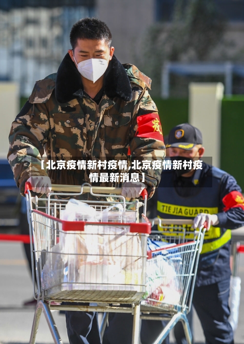 【北京疫情新村疫情,北京疫情新村疫情最新消息】-第3张图片