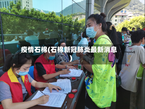 疫情石棉(石棉新冠肺炎最新消息)-第3张图片
