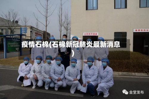 疫情石棉(石棉新冠肺炎最新消息)
