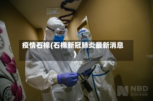 疫情石棉(石棉新冠肺炎最新消息)-第2张图片