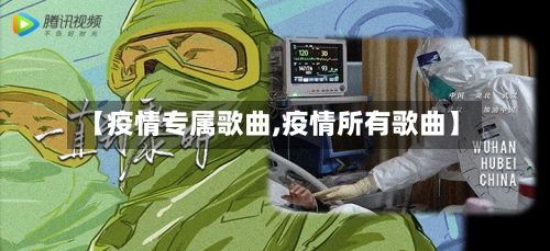 【疫情专属歌曲,疫情所有歌曲】