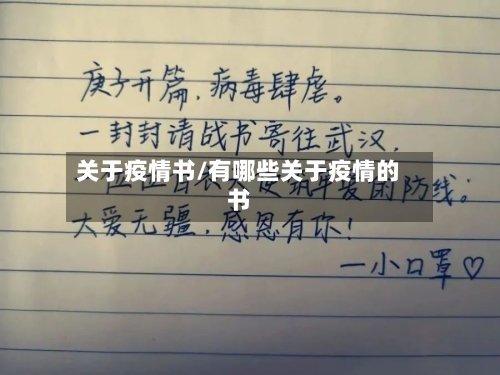 关于疫情书/有哪些关于疫情的书-第2张图片