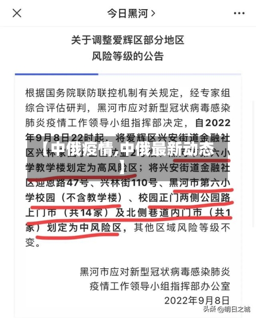 【中俄疫情,中俄最新动态】