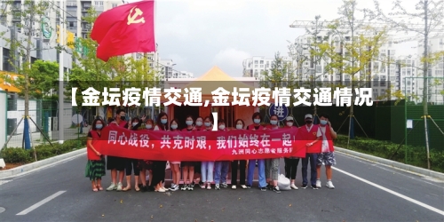 【金坛疫情交通,金坛疫情交通情况】
