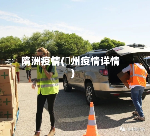 隋洲疫情(恵州疫情详情)-第2张图片