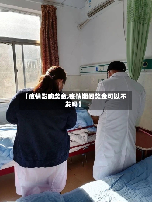 【疫情影响奖金,疫情期间奖金可以不发吗】
