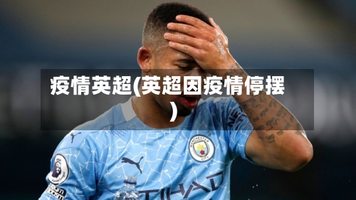 疫情英超(英超因疫情停摆)