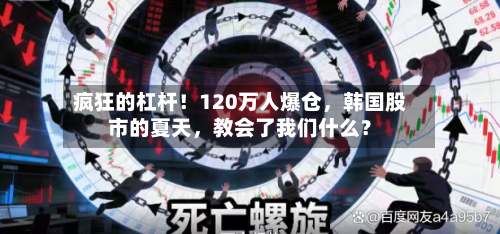 疯狂的杠杆！120万人爆仓，韩国股市的夏天，教会了我们什么？