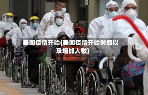 美国疫情开始(美国疫情开始时间以及增加人数)