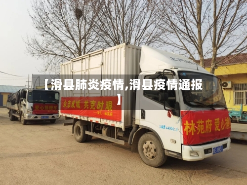 【滑县肺炎疫情,滑县疫情通报】-第3张图片