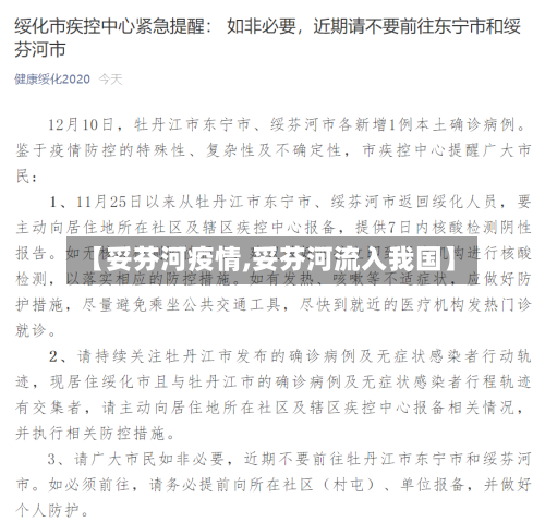 【妥芬河疫情,妥芬河流入我国】