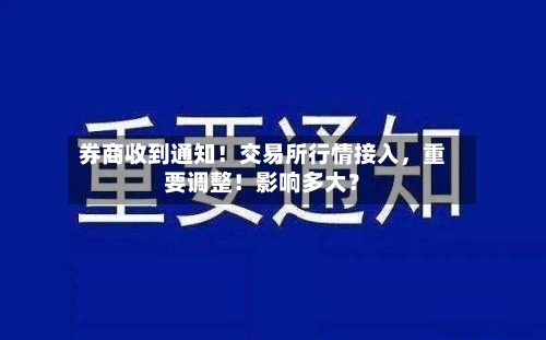 券商收到通知！交易所行情接入，重要调整！影响多大？-第2张图片