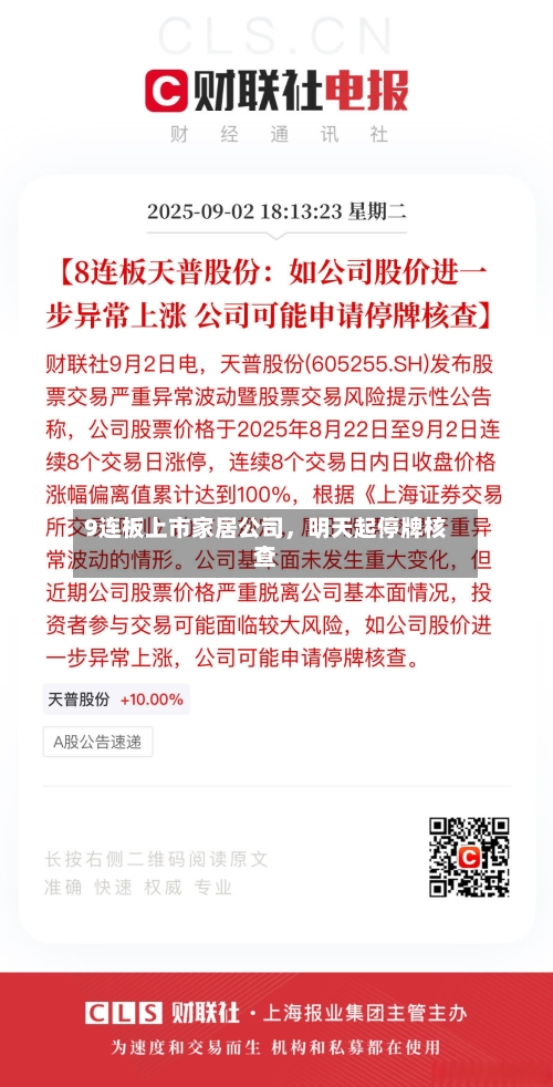 9连板上市家居公司，明天起停牌核查