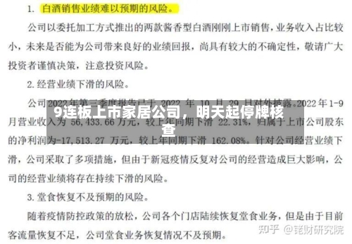 9连板上市家居公司	，明天起停牌核查-第2张图片