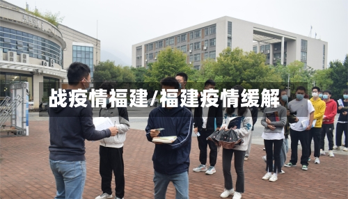战疫情福建/福建疫情缓解