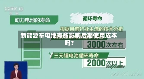 新能源车电池寿命影响后期使用成本吗？