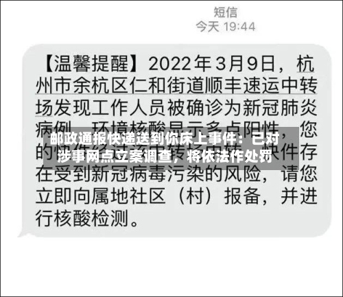 邮政通报快递送到你床上事件：已对涉事网点立案调查，将依法作处罚-第2张图片