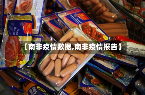 【南非疫情数据,南非疫情报告】